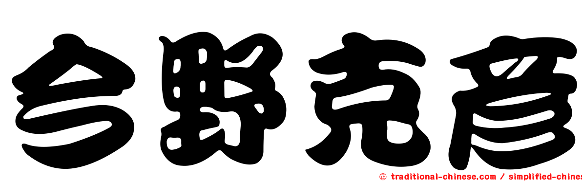 今野克彥
