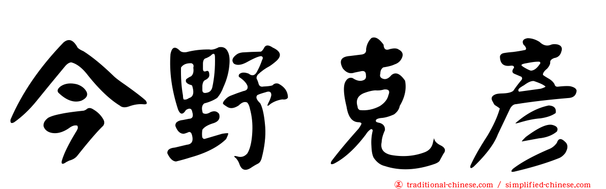 今野克彥