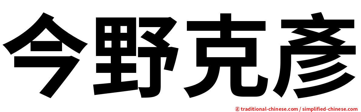 今野克彥