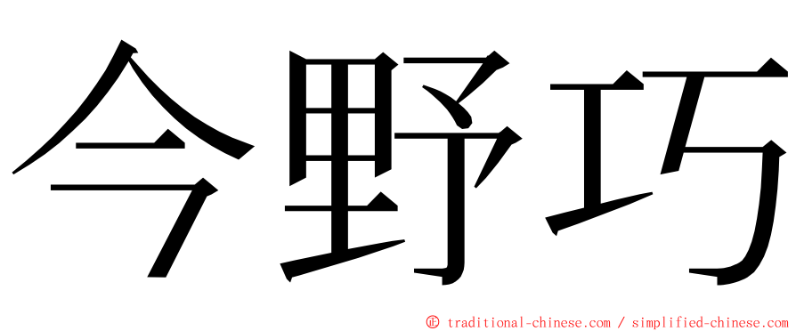 今野巧 ming font