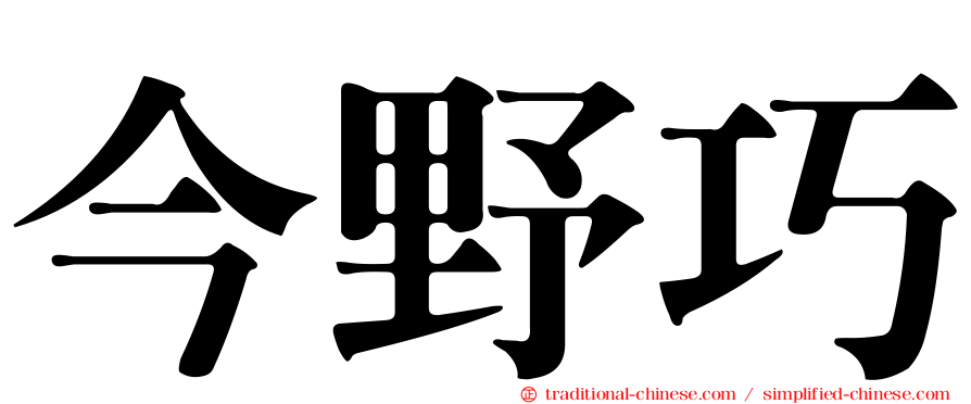 今野巧