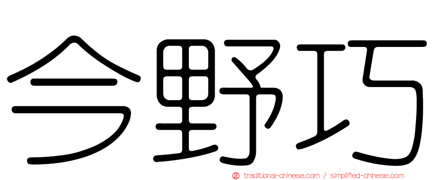 今野巧