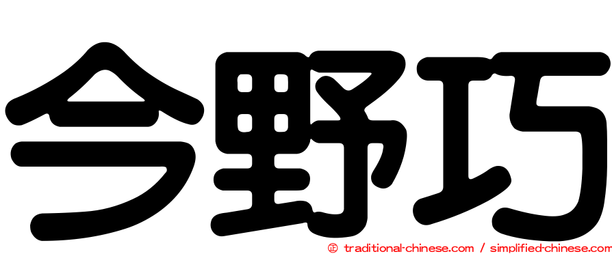 今野巧