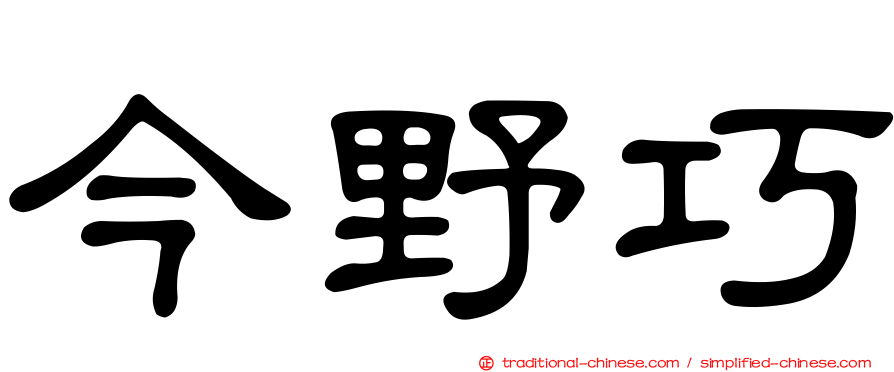今野巧