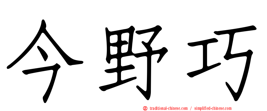 今野巧