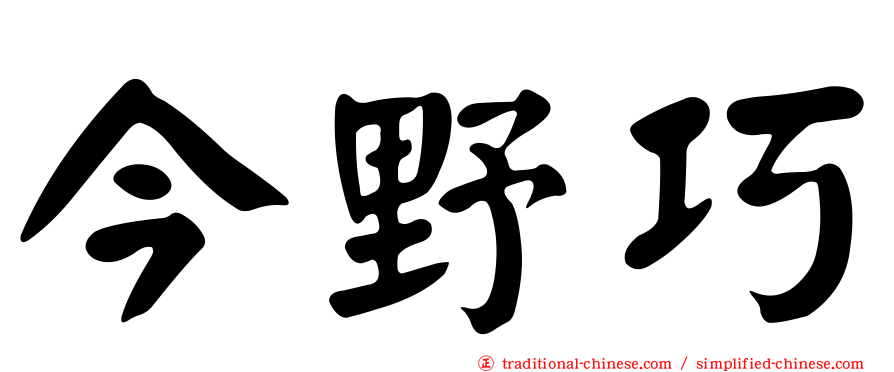 今野巧