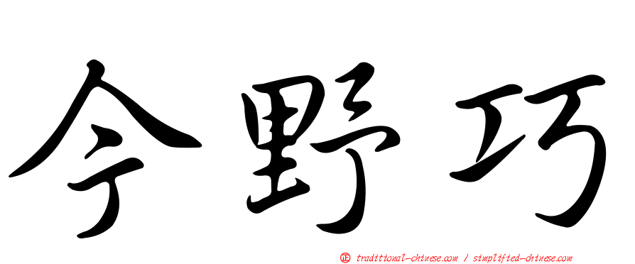 今野巧