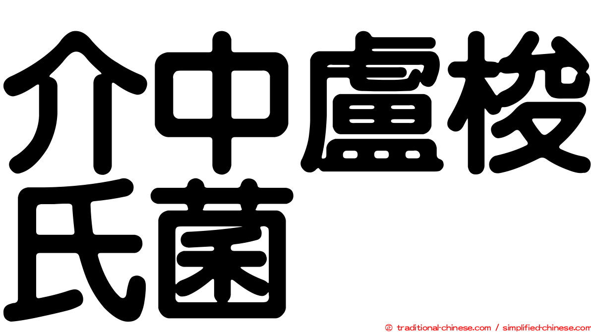 介中盧梭氏菌