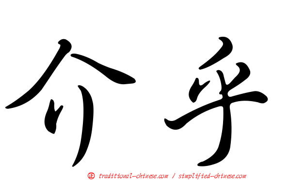 介乎