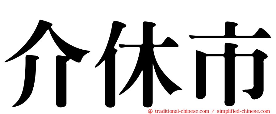 介休市