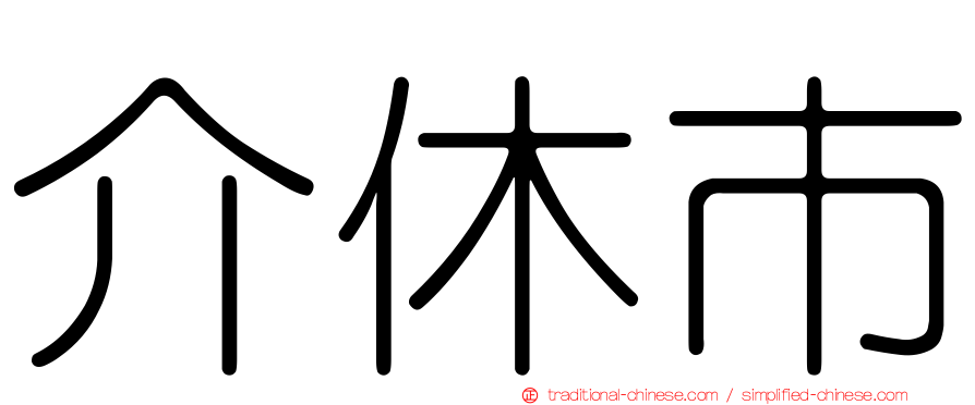 介休市