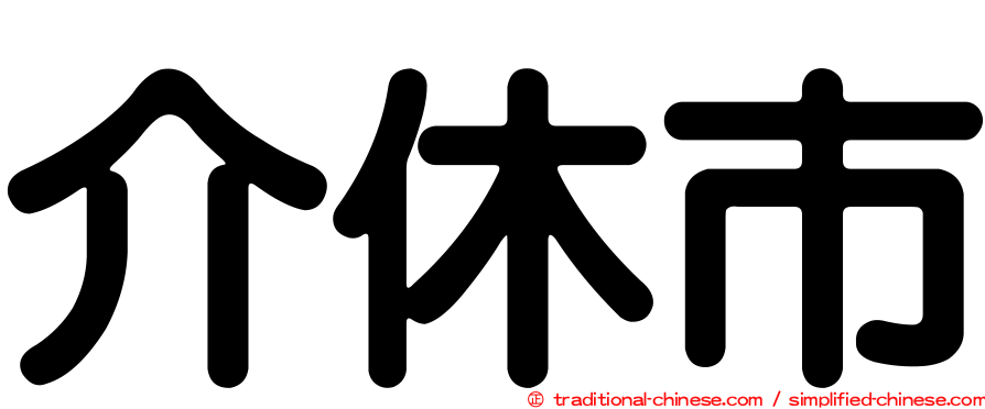 介休市