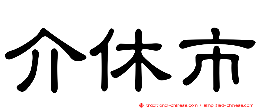 介休市