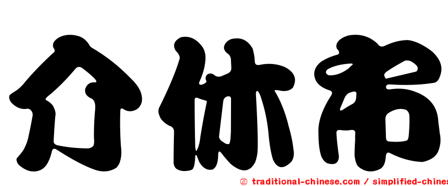 介休市