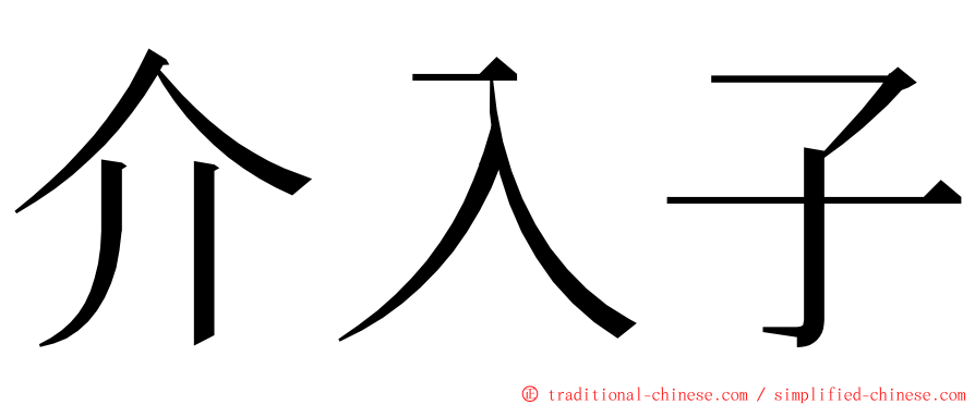 介入子 ming font