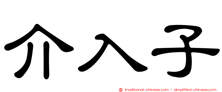 介入子