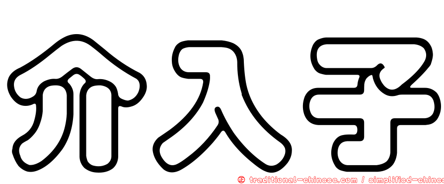 介入子