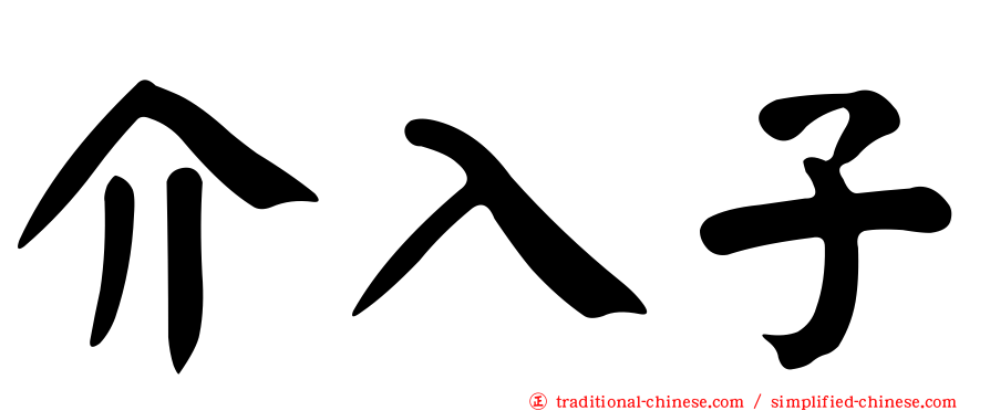 介入子