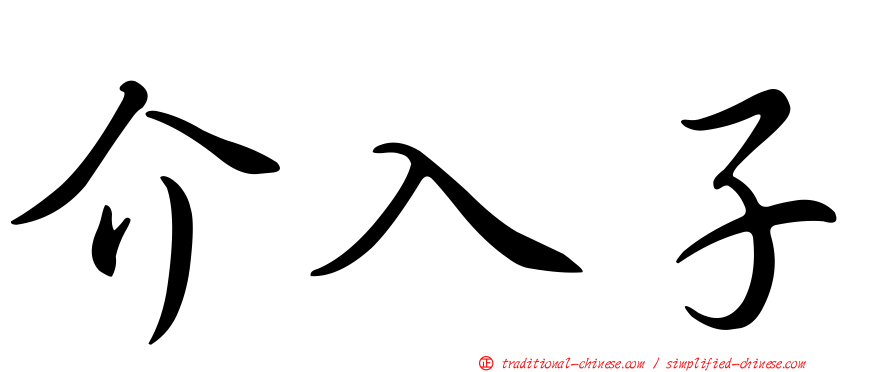 介入子