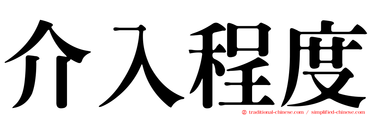 介入程度