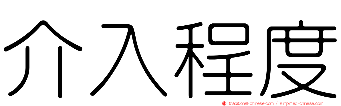 介入程度