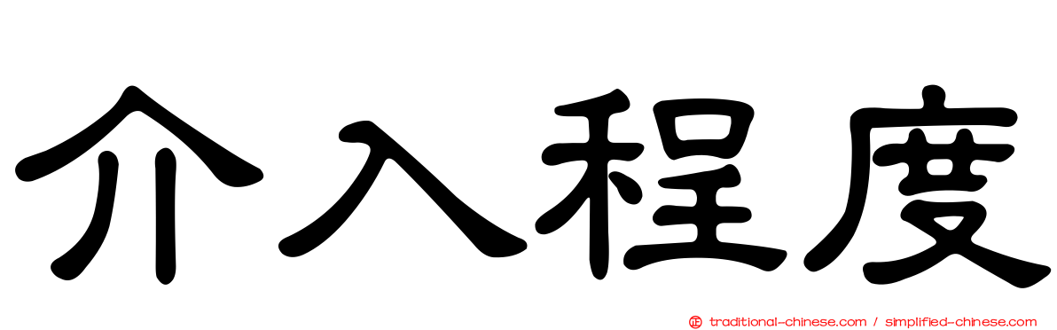 介入程度