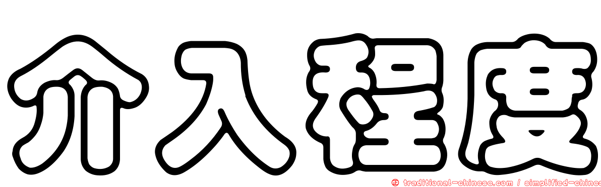 介入程度