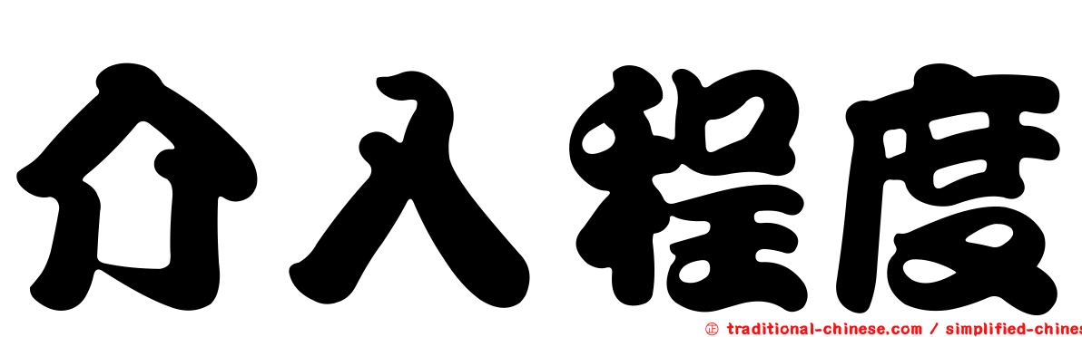 介入程度