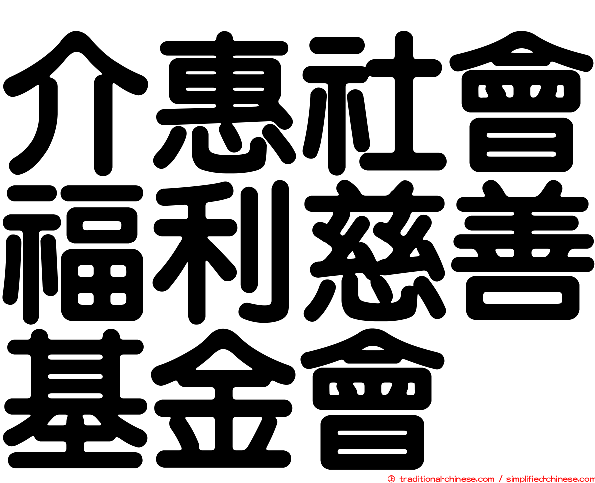 介惠社會福利慈善基金會