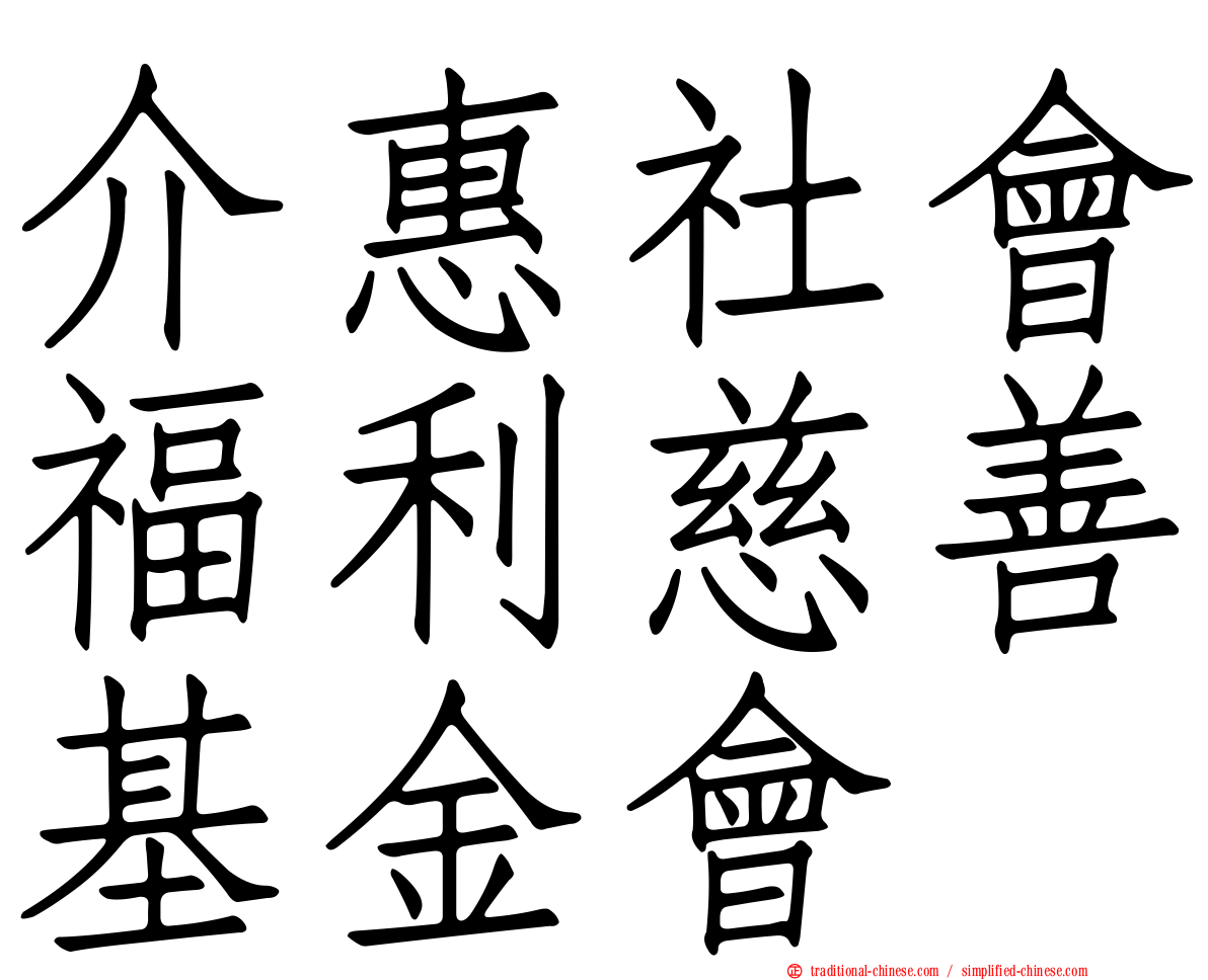 介惠社會福利慈善基金會
