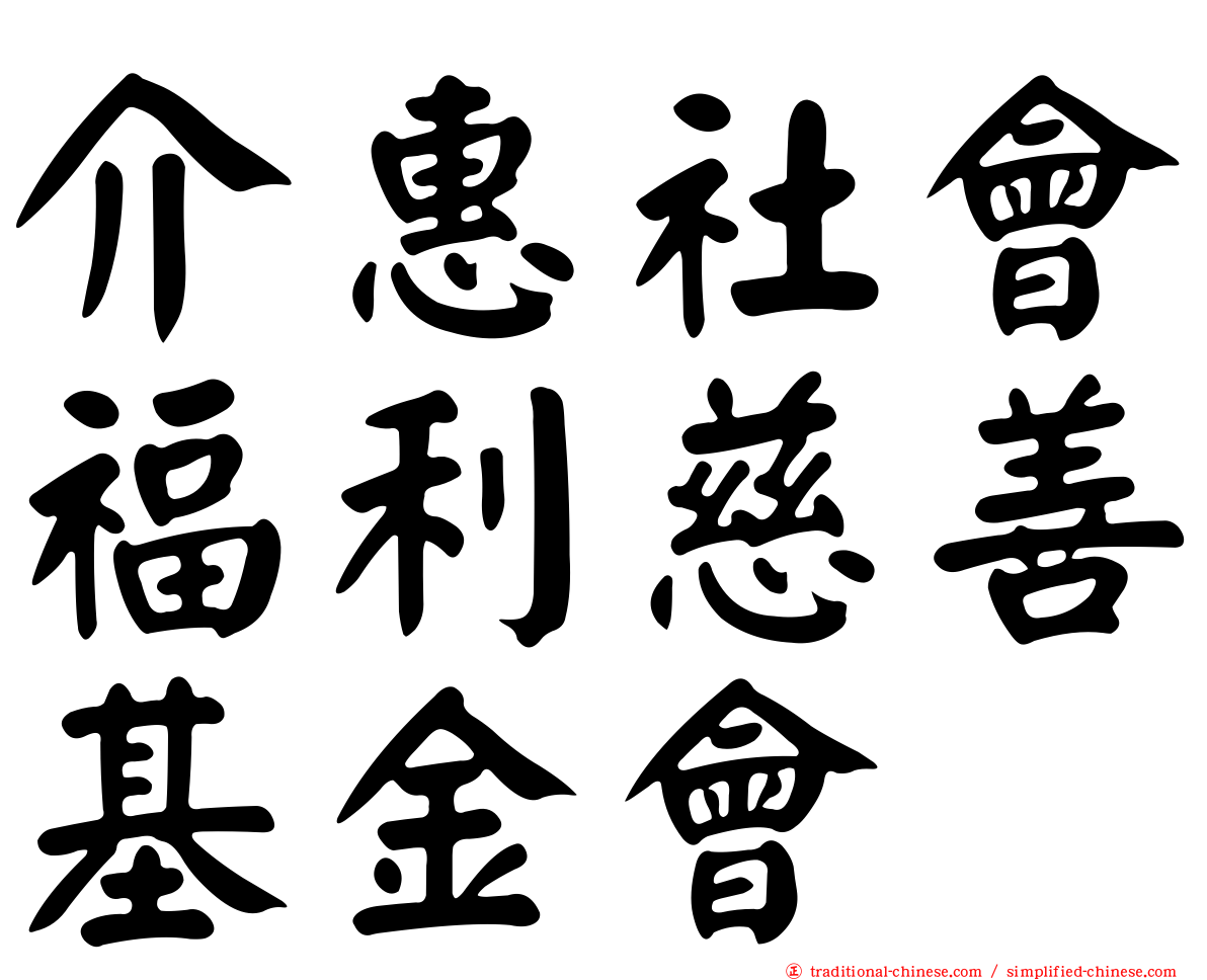 介惠社會福利慈善基金會