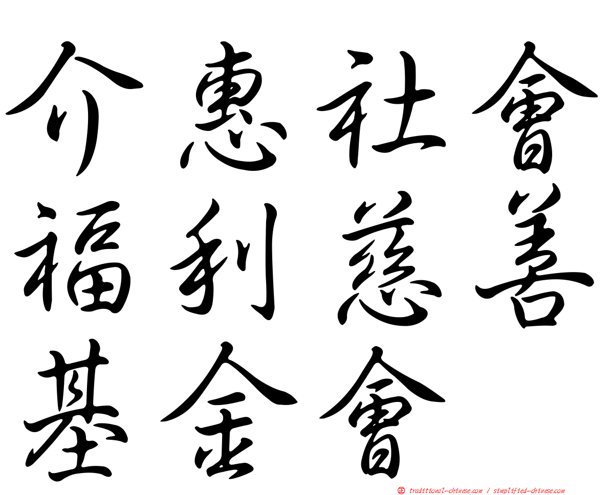 介惠社會福利慈善基金會