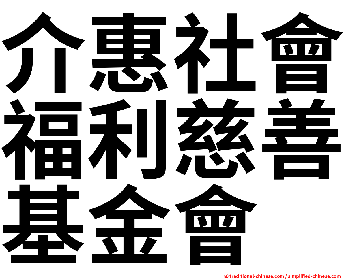 介惠社會福利慈善基金會