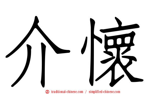 介懷