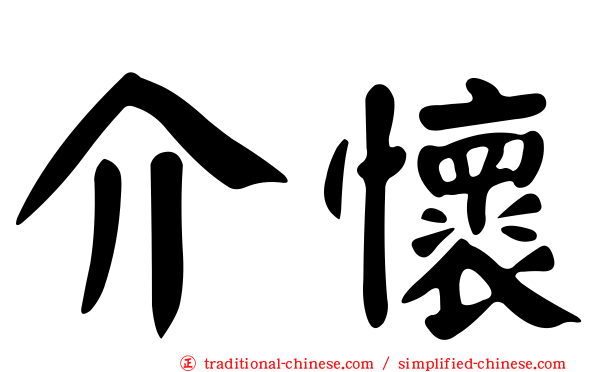 介懷