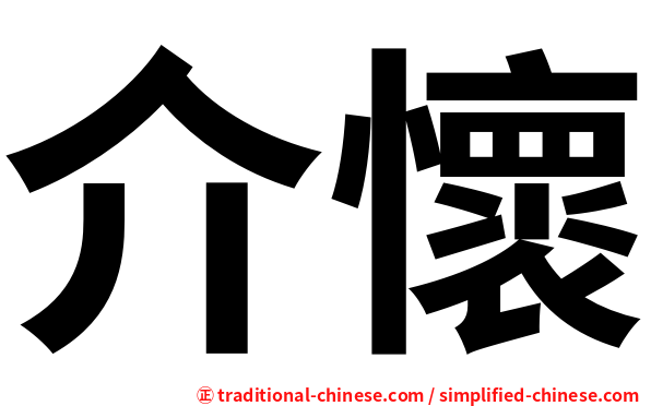 介懷