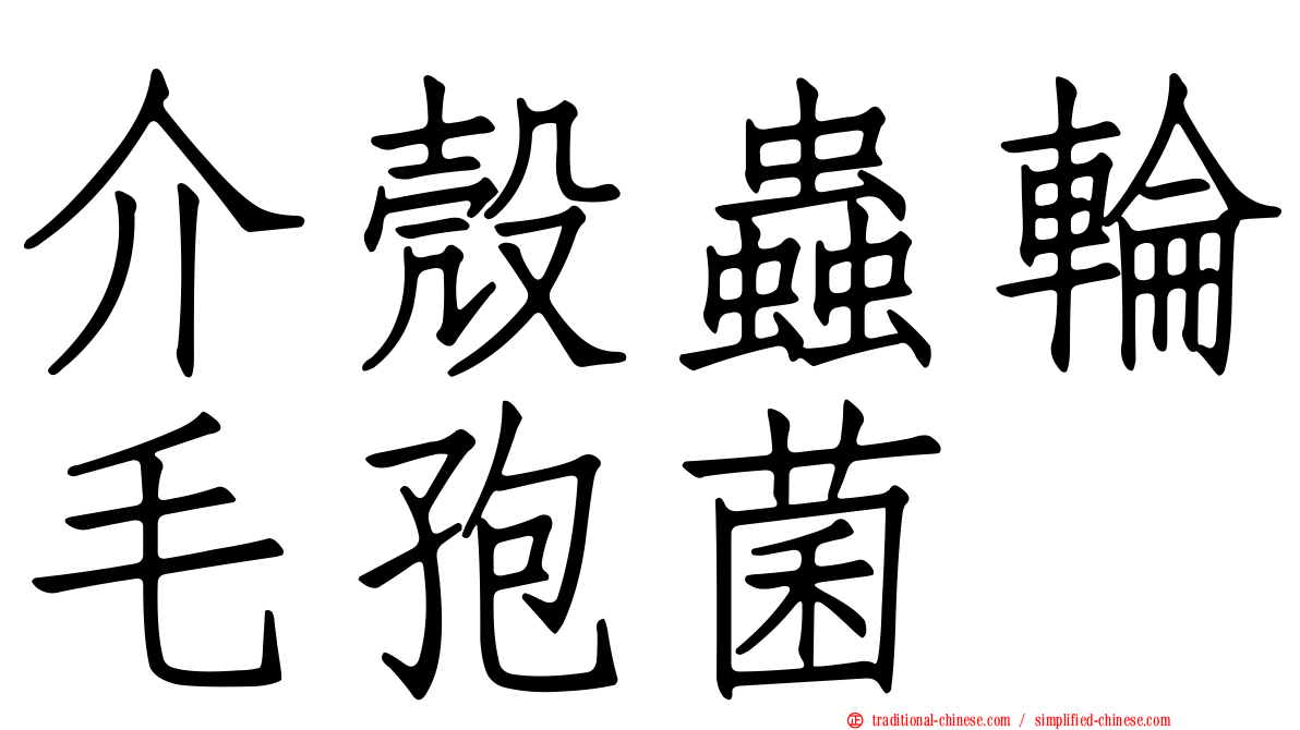 介殼蟲輪毛孢菌