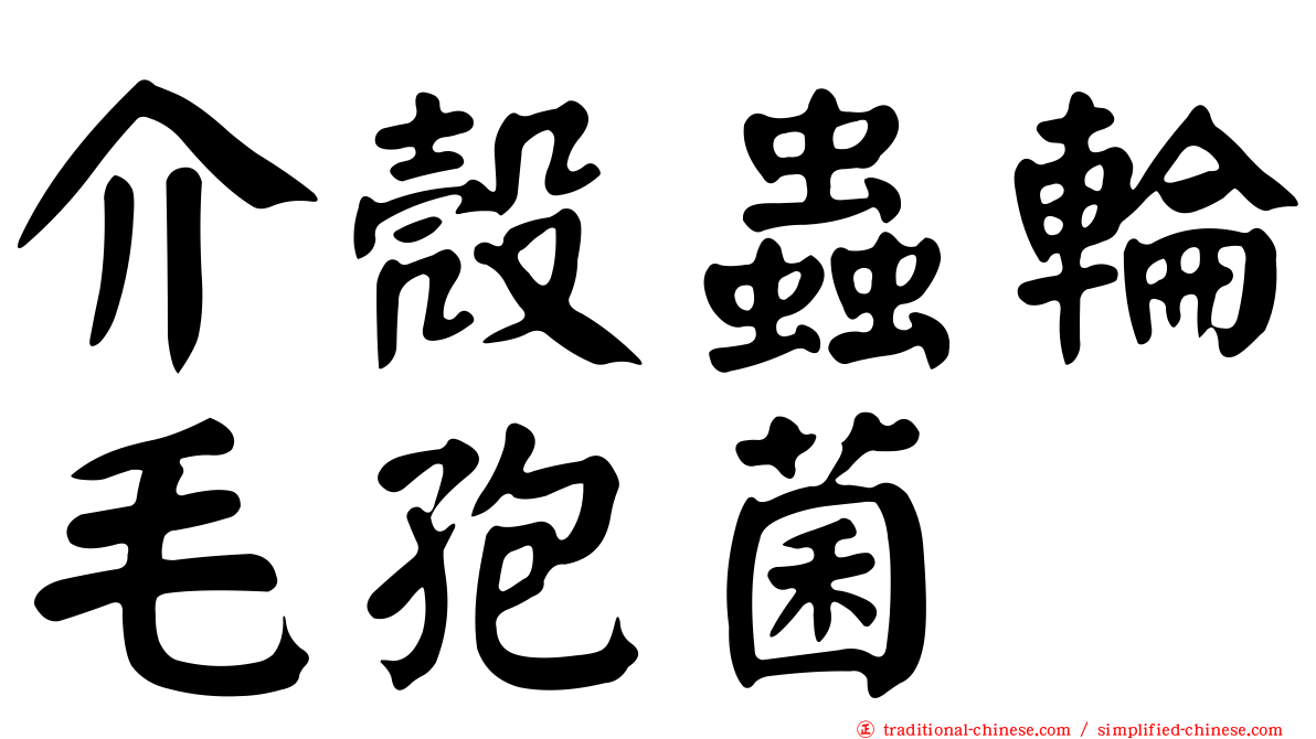 介殼蟲輪毛孢菌