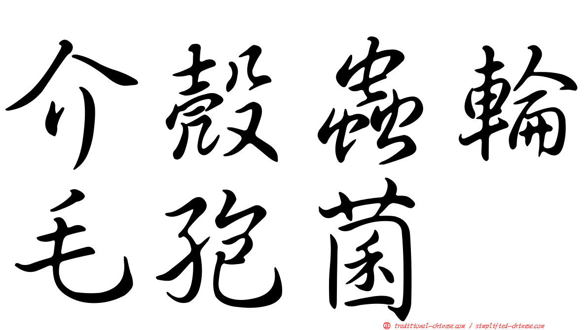 介殼蟲輪毛孢菌