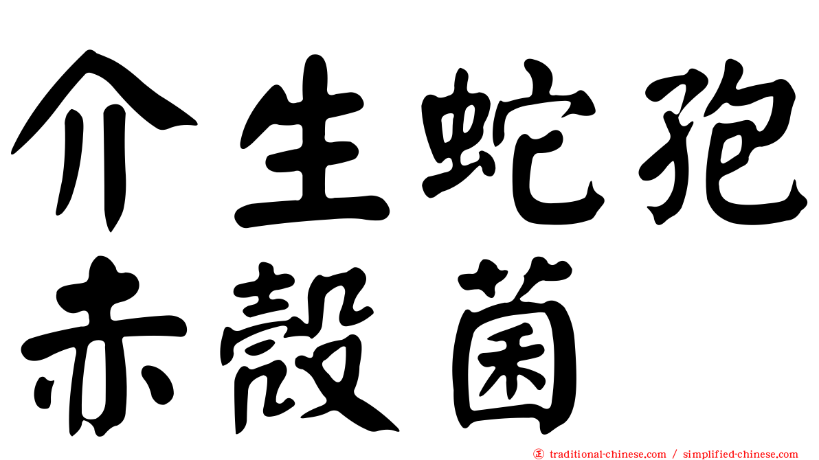 介生蛇孢赤殼菌
