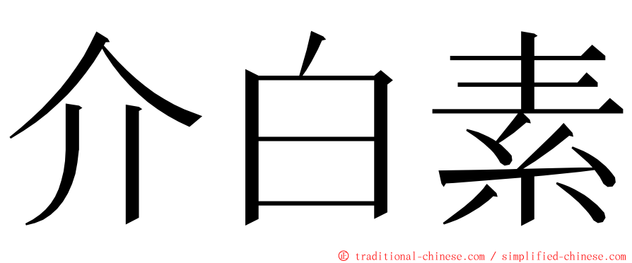介白素 ming font