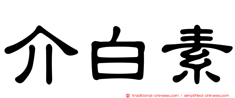介白素