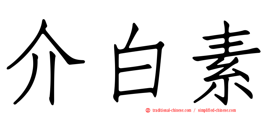 介白素