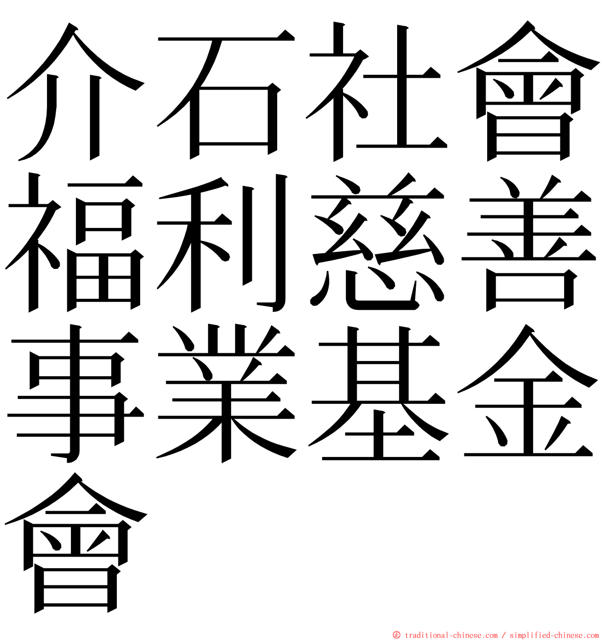 介石社會福利慈善事業基金會 ming font