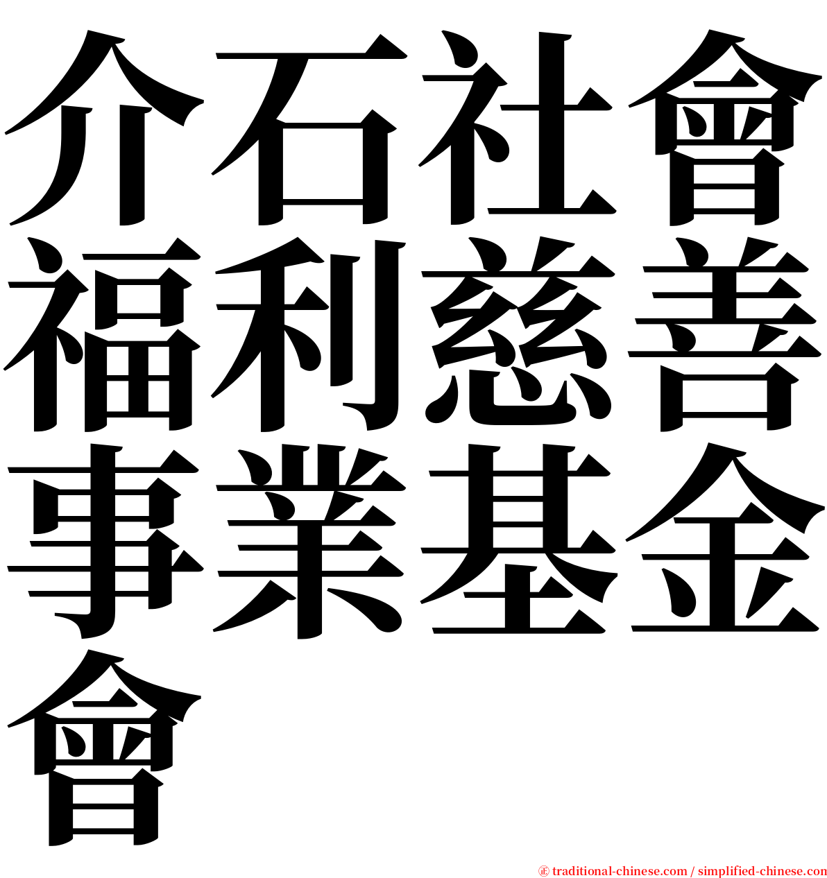 介石社會福利慈善事業基金會 serif font