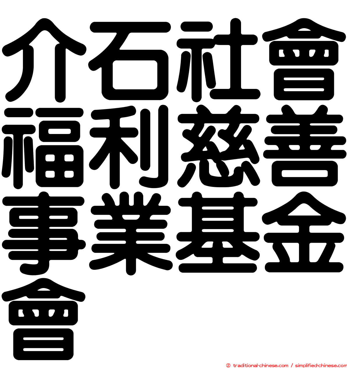 介石社會福利慈善事業基金會