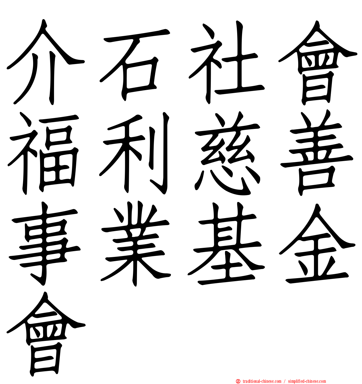 介石社會福利慈善事業基金會