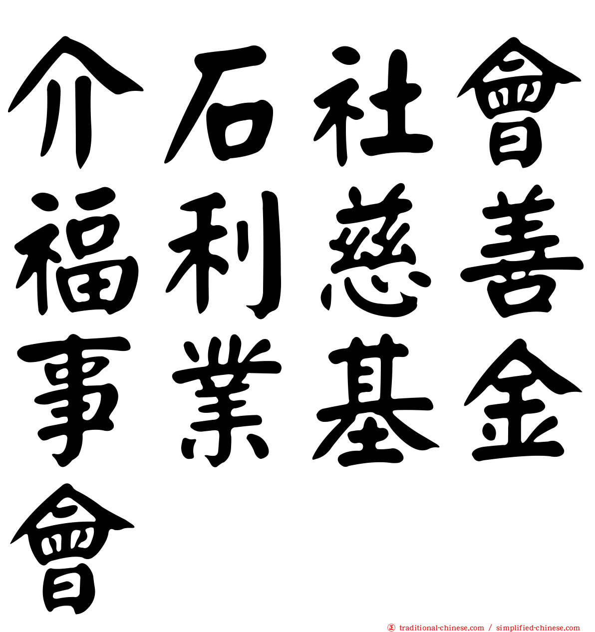 介石社會福利慈善事業基金會