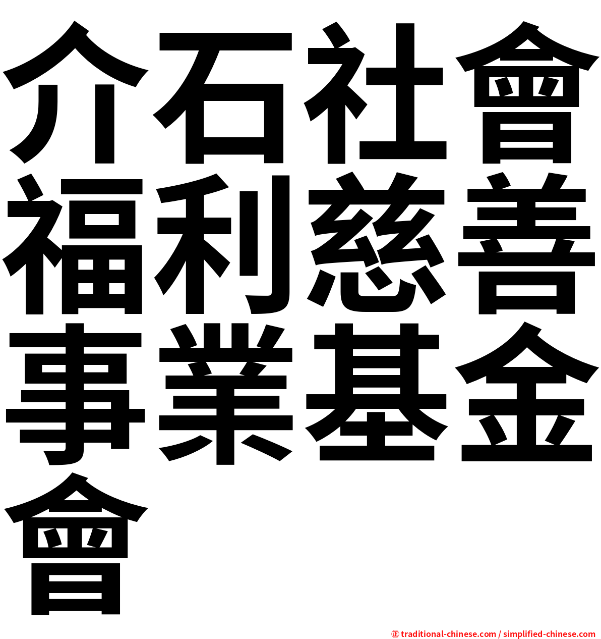 介石社會福利慈善事業基金會