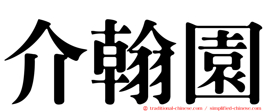 介翰園